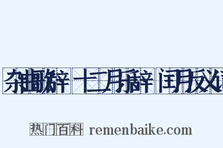 杂曲歌辞·十二月乐辞·闰月反义词是什么意思的图片